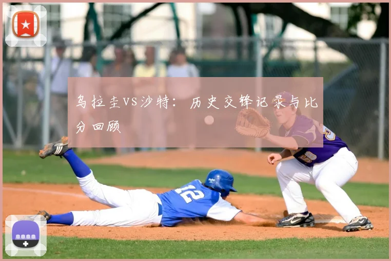 乌拉圭vs沙特：历史交锋记录与比分回顾