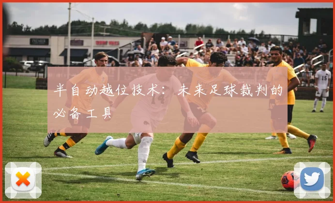 半自动越位技术：未来足球裁判的必备工具