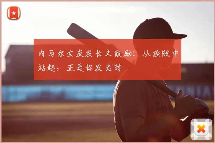 内马尔女友发长文鼓励：从挫败中站起，正是你发光时