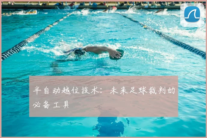 半自动越位技术：未来足球裁判的必备工具