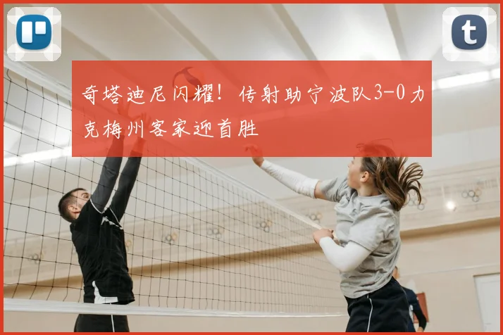奇塔迪尼闪耀!传射助宁波队3-0力克梅州客家迎首胜