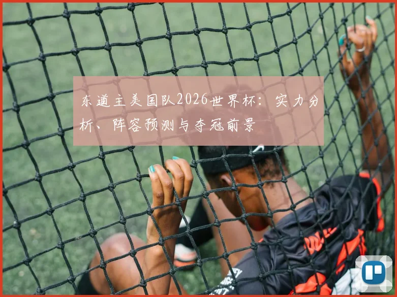 东道主美国队2026世界杯:实力分析、阵容预测与夺冠前景