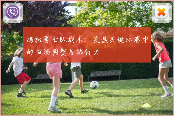 揭秘勇士队战术:复盘关键比赛中的临场调整与执行力